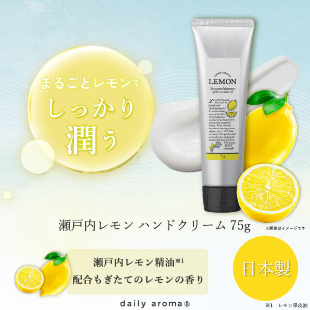 日本產瀨戶內檸檬護手霜 75g -  Setouchi Lemon Hand Cream 75g - Daily Aroma Japan